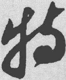 特,蘇軾 ,書法字典